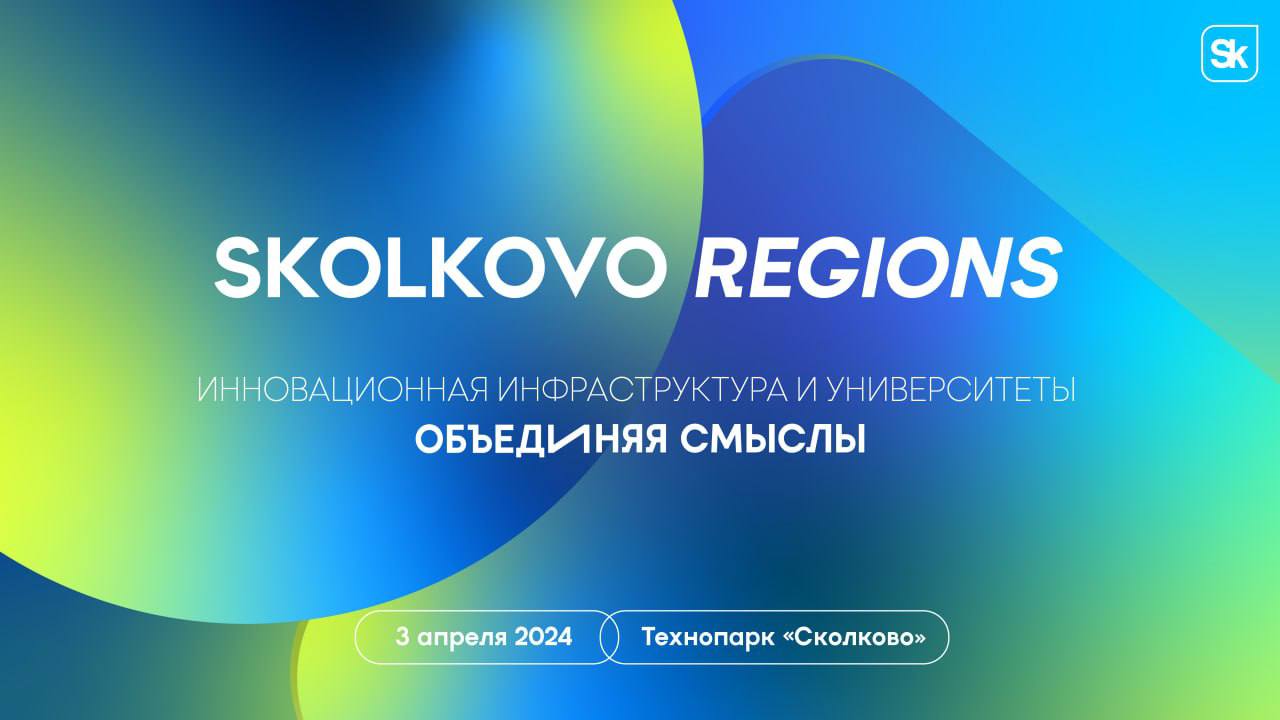 SKOLKOVO REGIONS: объединяя смыслы. Инновационная инфраструктура и университеты
