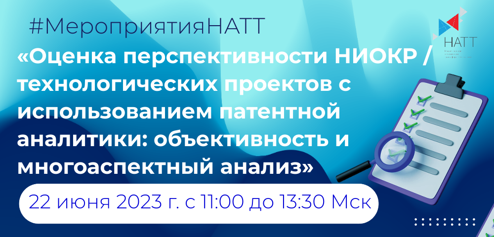 На площадке НАТТ обсудили современные инструменты отбора перспективных НИОКР