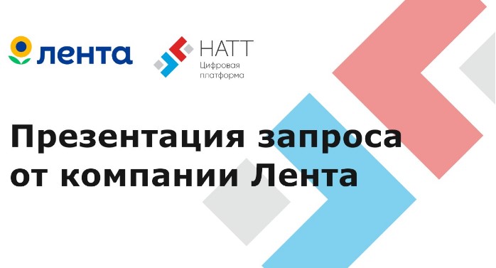 Презентация запроса от компании «Лента»