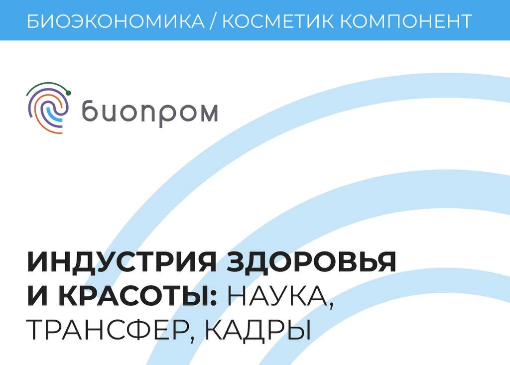 В фокусе дискуссии на БИОПРОМ-26 - научные разработки, технологии и подготовка кадров для создания отечественных продуктов.