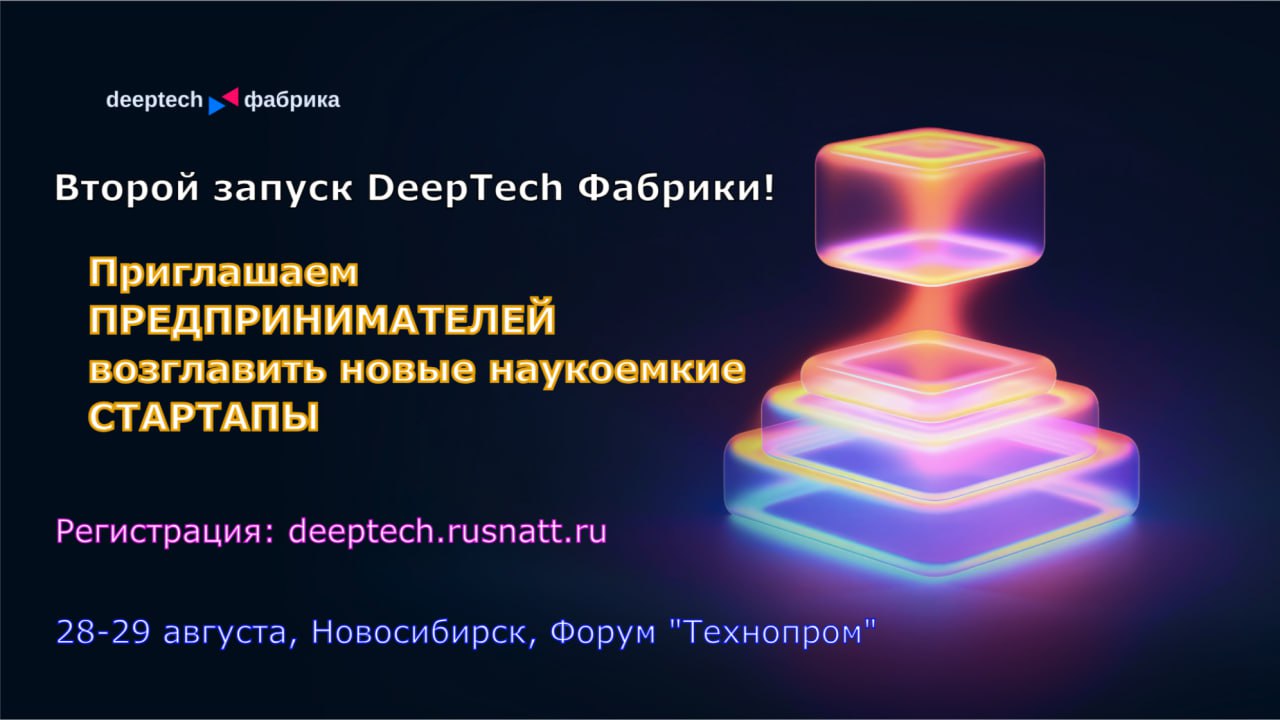 Второй запуск предпринимательского акселератора DeepTech Фабрика